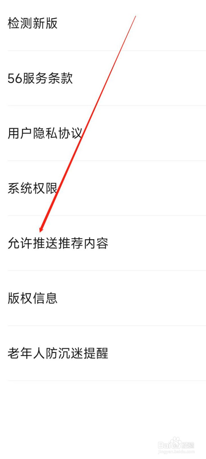 56视频允许推送推荐内容