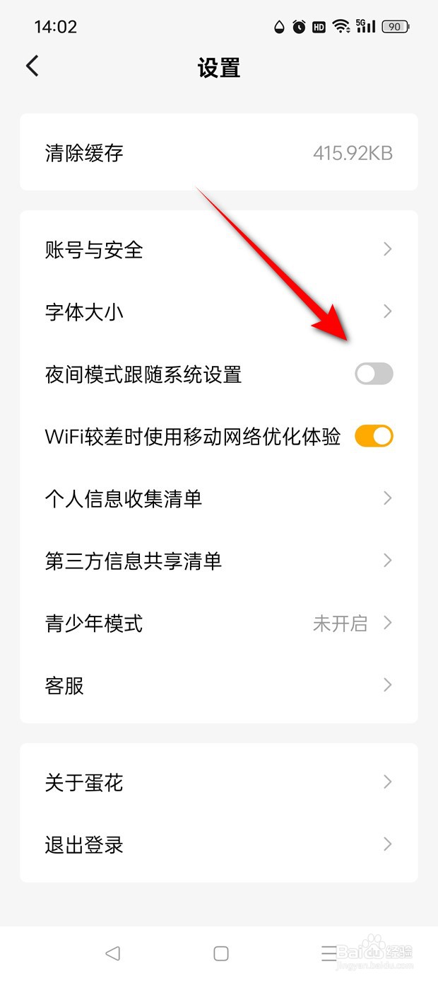 蛋花免费小说夜间模式跟随系统设置怎么开启关闭