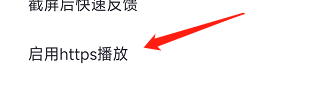 怎样启用咪咕音乐软件的https播放