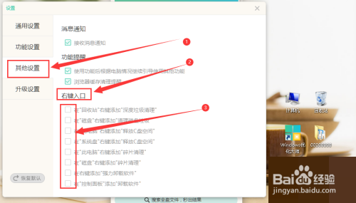 Windows优化大师怎么关闭右键快捷入口