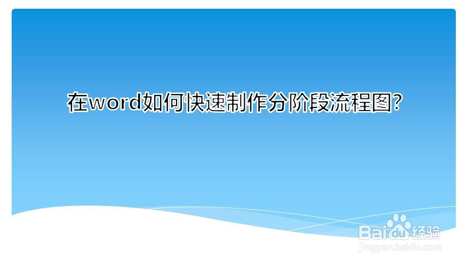在word如何快速制作分阶段流程图