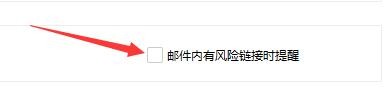 如何设置360安全卫士邮件内有风险链接时提醒