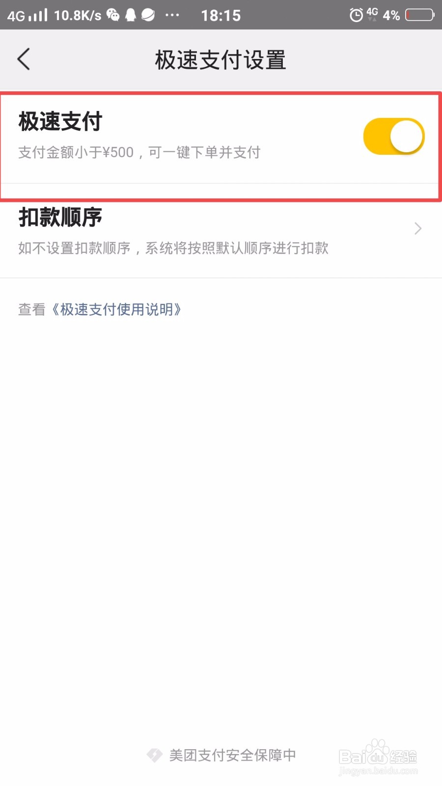 美团怎么关闭极速支付