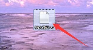 如何修改文本文档的编码？