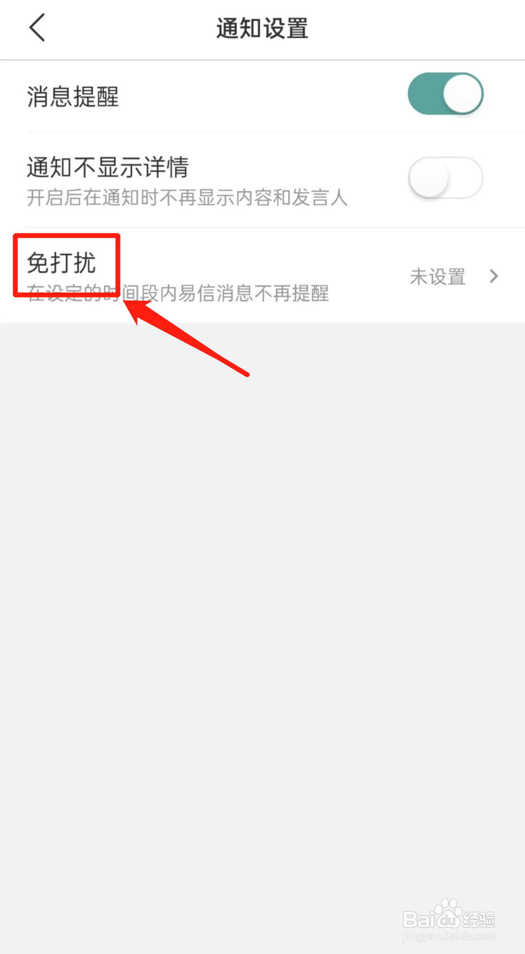 易信APP里的免打扰怎么查看