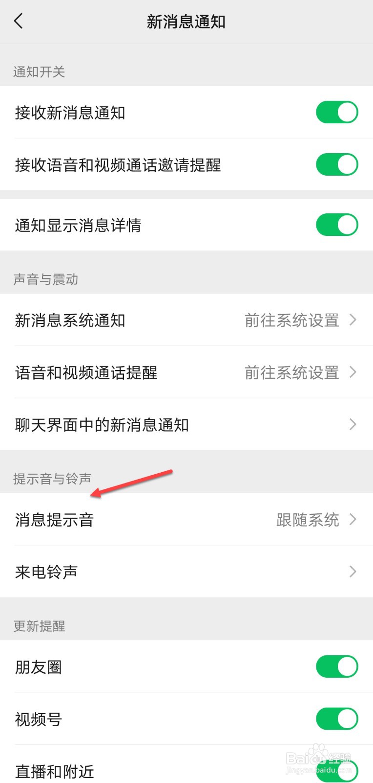 微信来信息没有声音