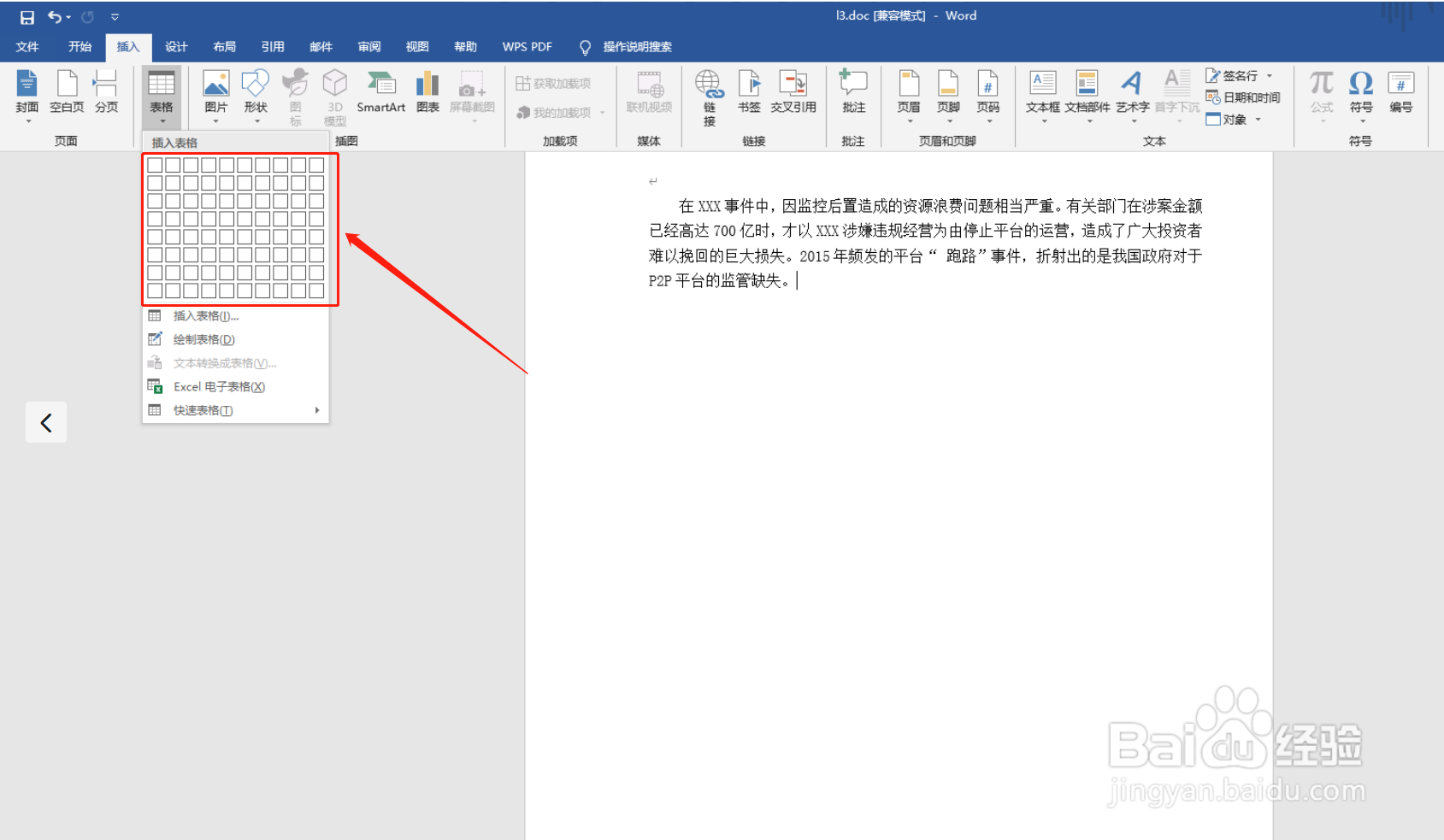 如何在Word中插入表格