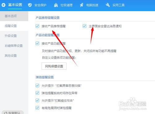 关闭金山毒霸产品广告推荐怎么设置