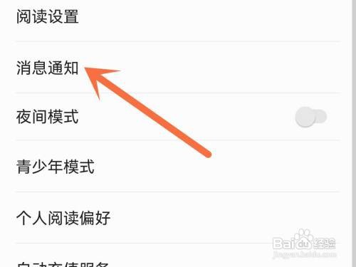 掌阅消息通知如何关闭