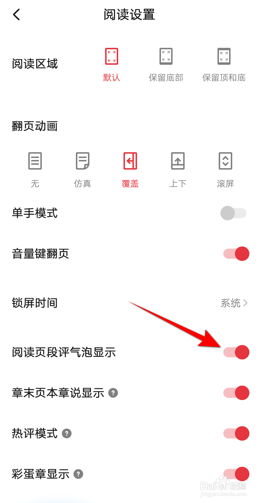 起点读书怎么开启阅读页段评气泡显示