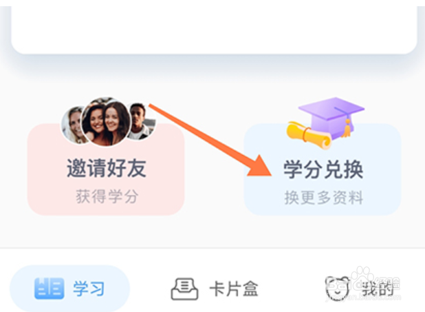 中公易词怎么学分兑换