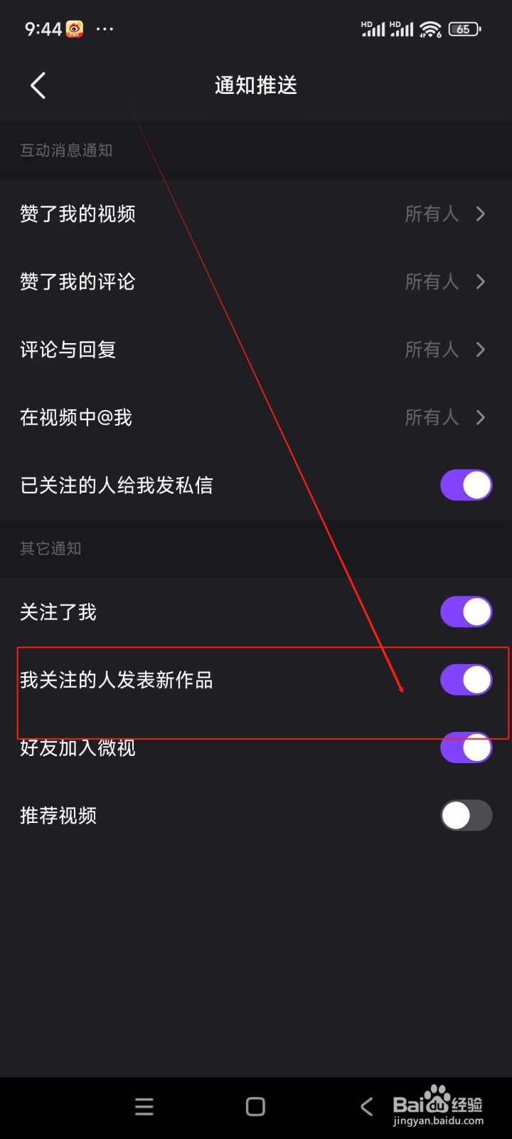 微视如何开启我关注的人发表新作品的通知
