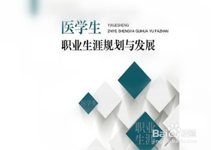 如何做一名合格医学生