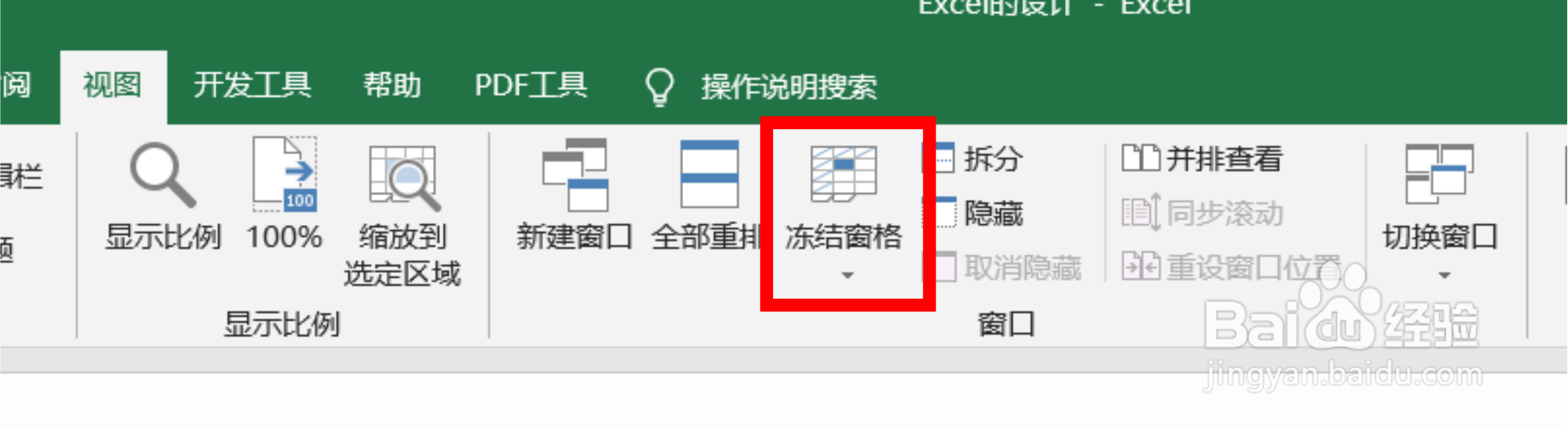 Excel表格中如何冻结窗口？
