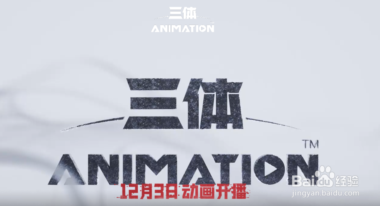 《三体》动画已定档！艺画开天版动画突出重围，IP影视化到底难在哪？