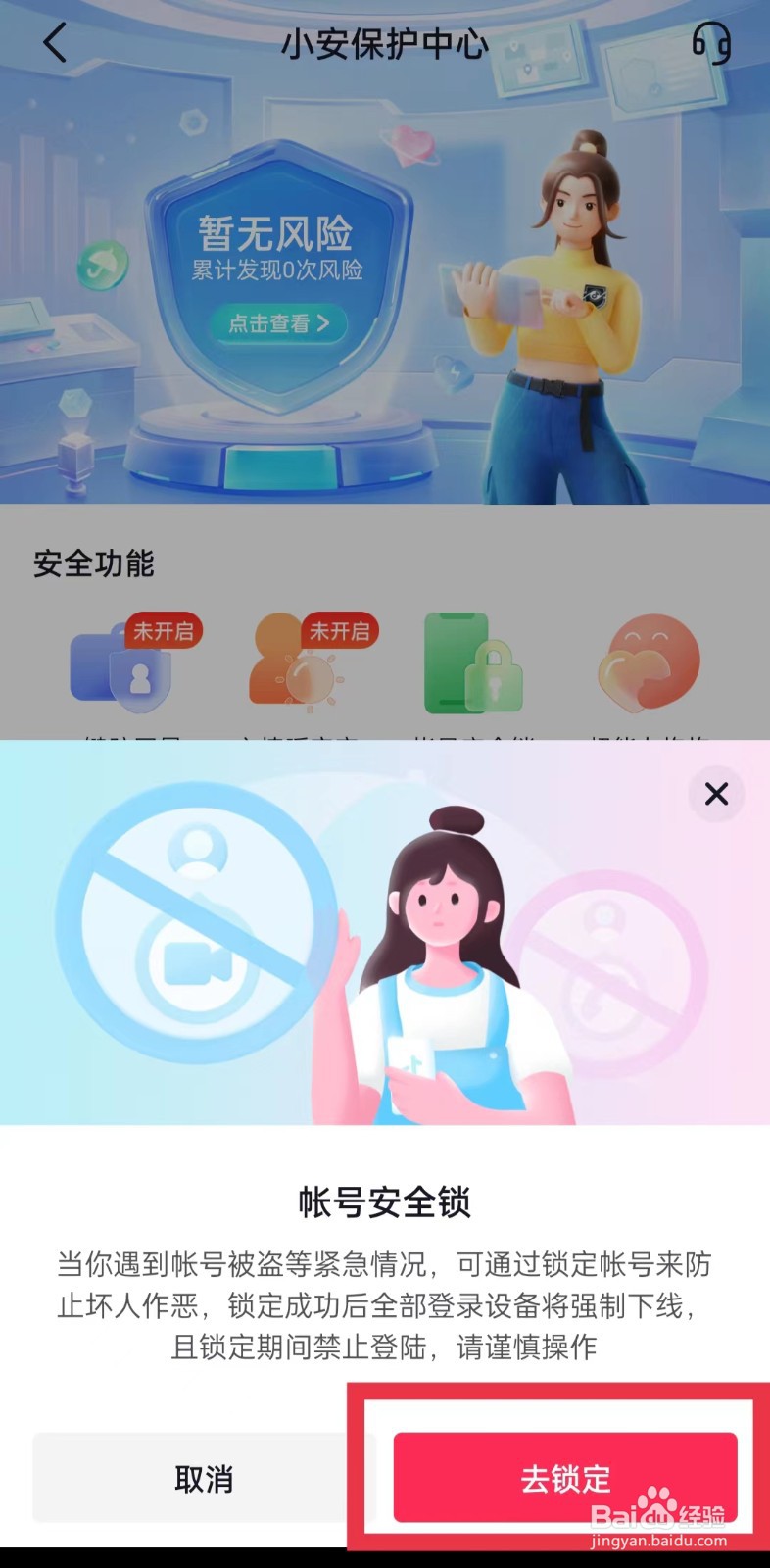 抖音极速版帐号安全锁怎么开启