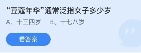 豆蔻年华通常泛指女子多少岁