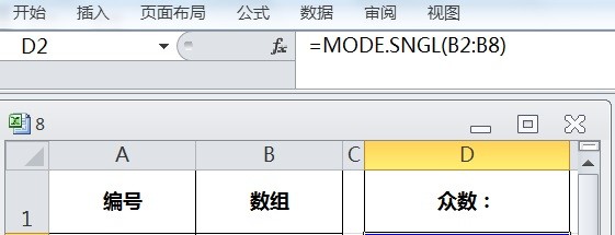EXCEL运用MODE.SNGL求数组中的众数