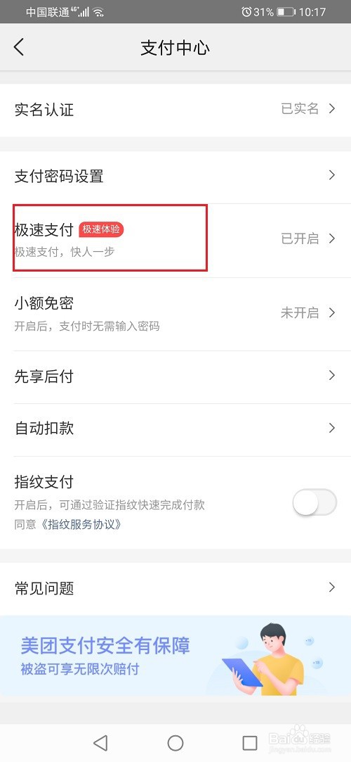 美团怎么关闭极速支付