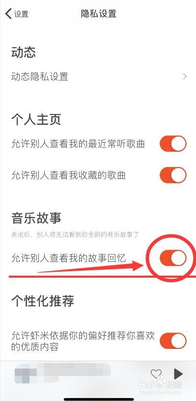 虾米音乐不允许别人查看我的故事回忆设置方法