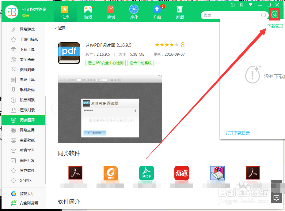 如何用360软件管家下载迷你PDF阅读器 2.16.9.5