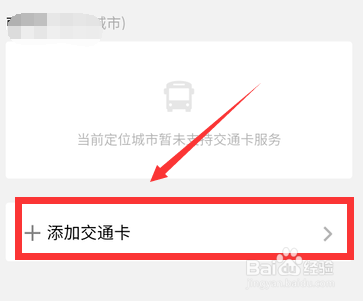 微信添加交通卡方法