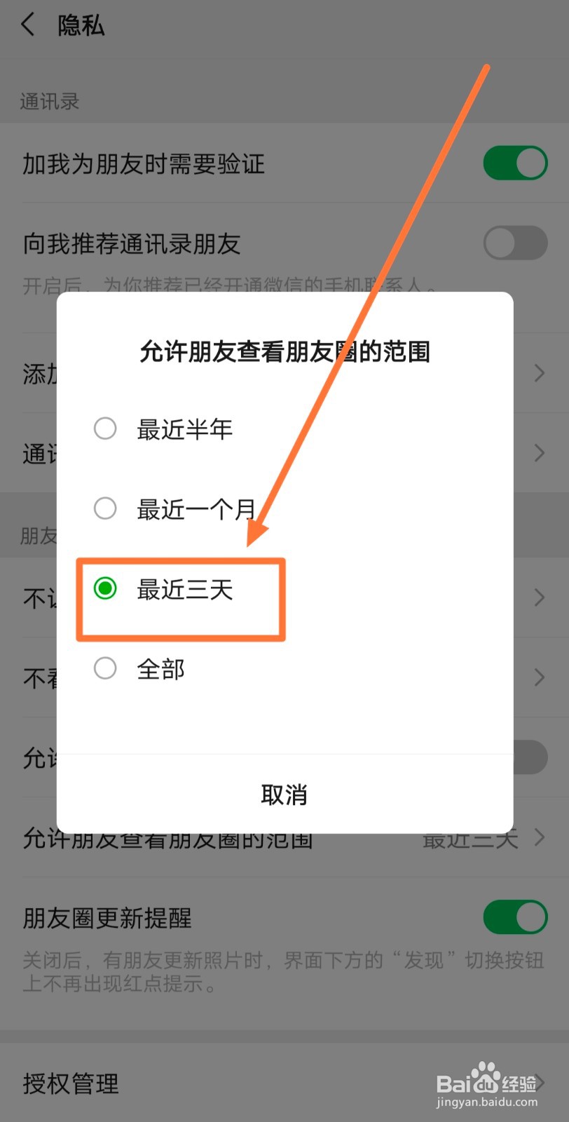 怎么设置微信朋友圈三天可见