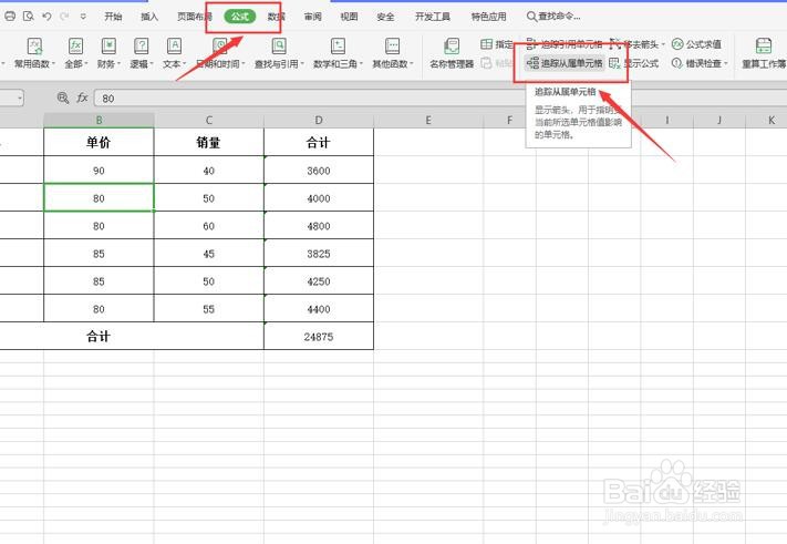 Excel表格如何使用追踪从属单元格