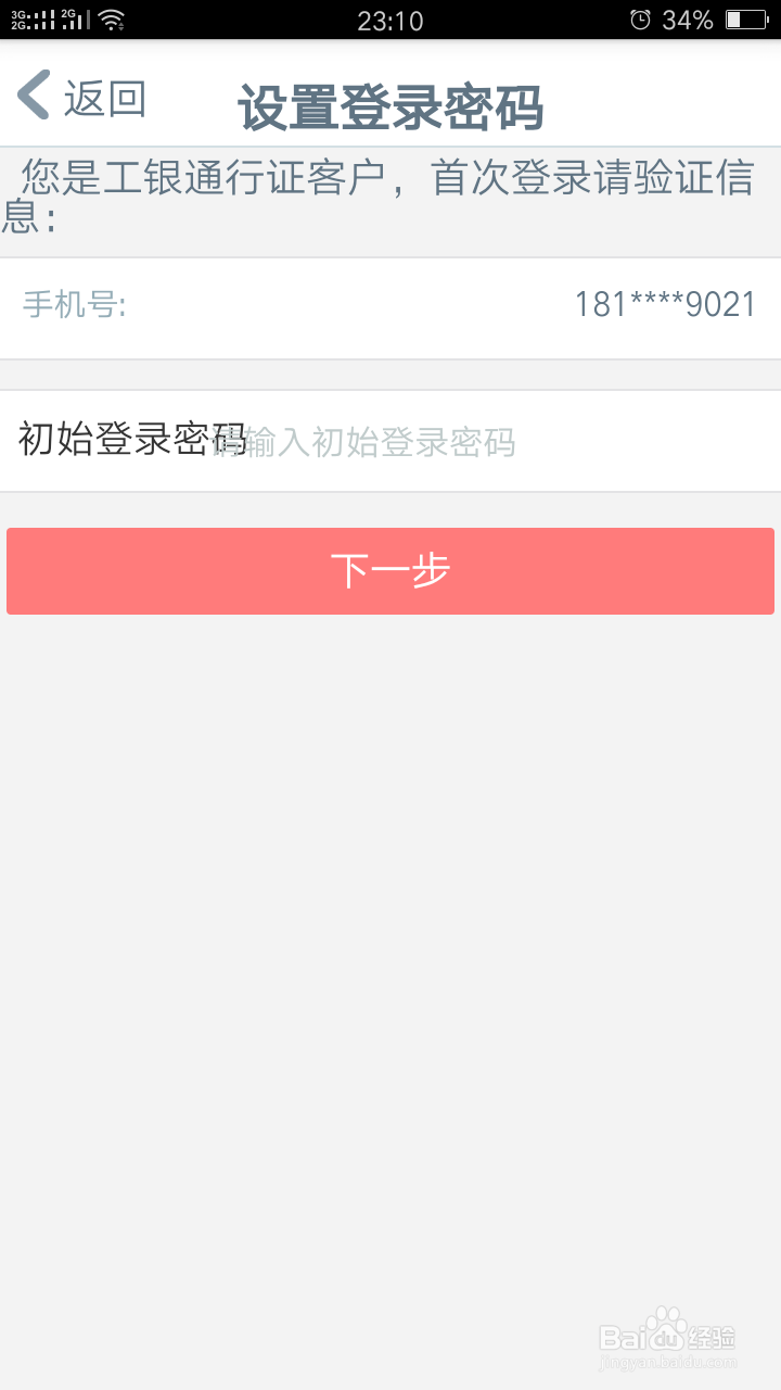 手机银行如何正确登录