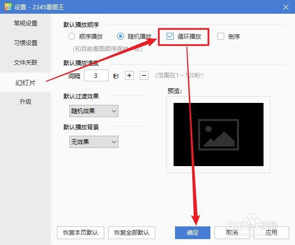 2345看图王软件如何设置幻灯片循环播放