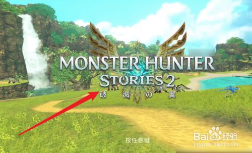 怪物猎人物语2破灭之翼攻略