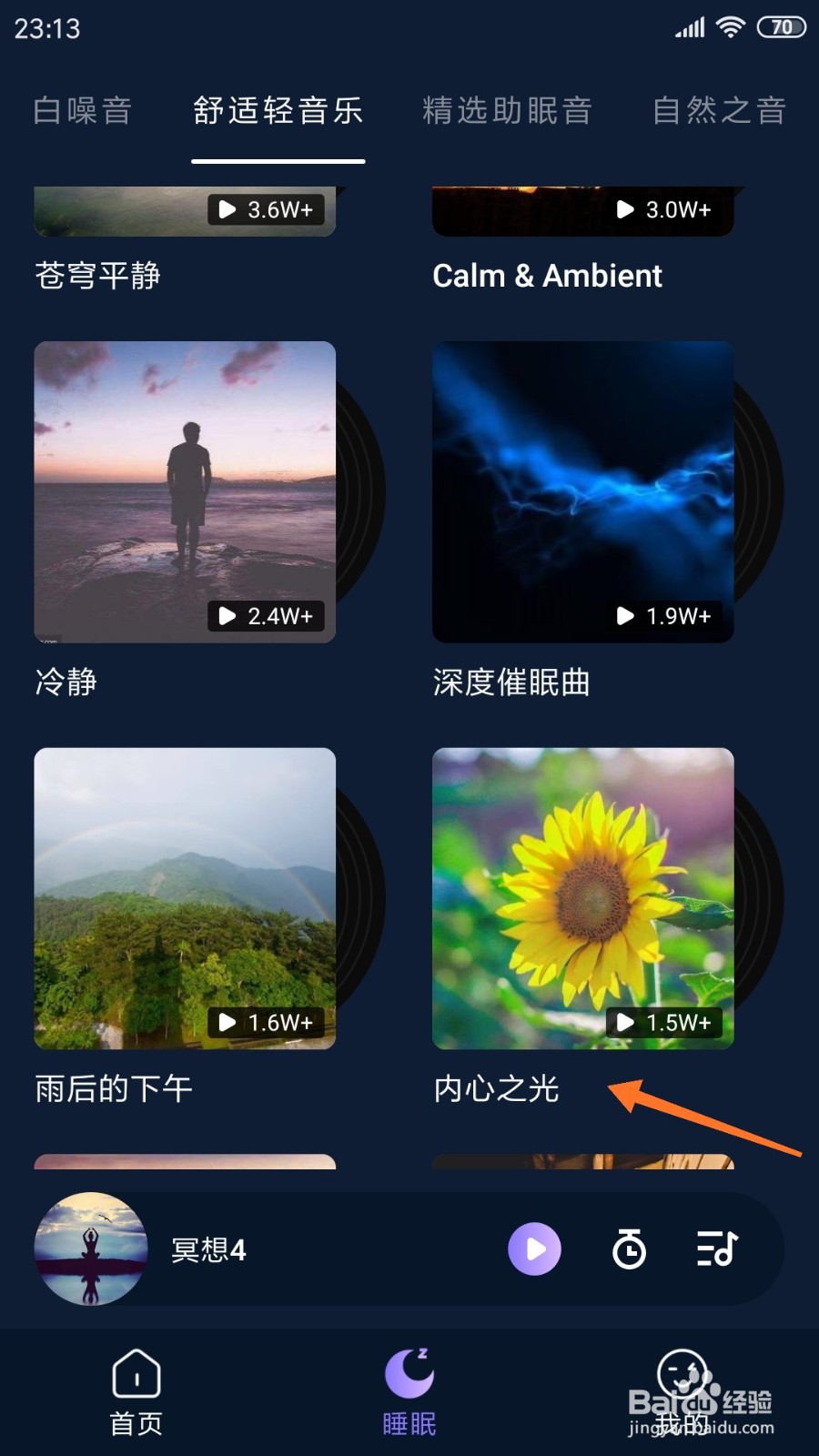FLOW冥想中怎么查看内心之光