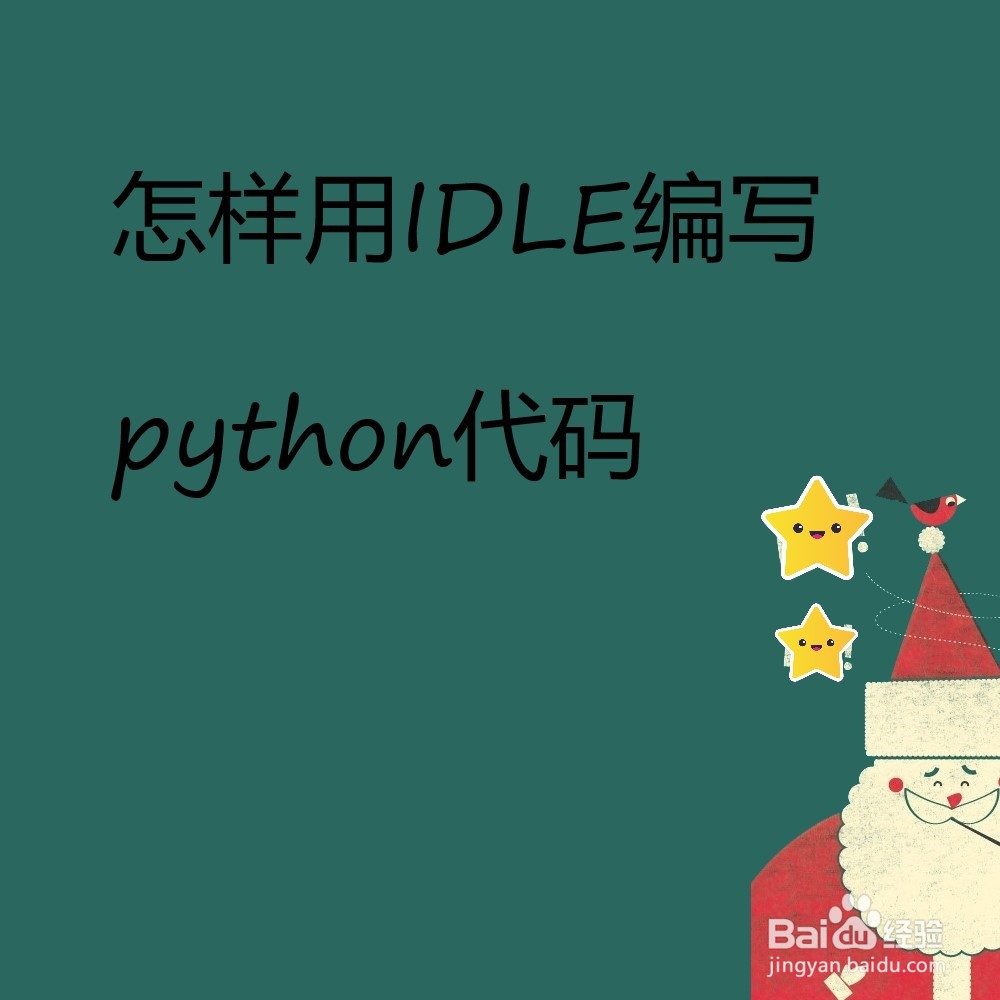 <b>怎么用IDLE编写Python代码</b>