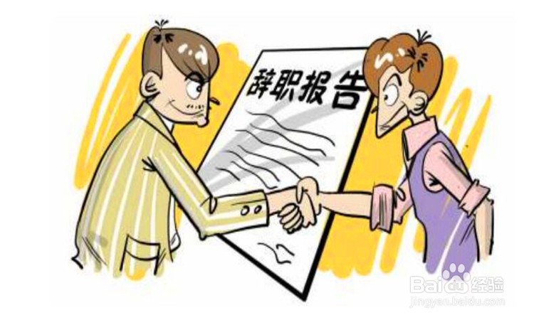 高情商如何跟老板辞职