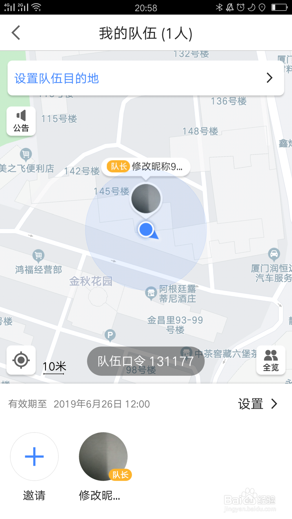 高德地图如何组队