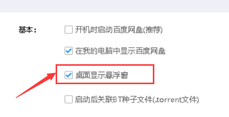 百度网盘如何取消桌面悬浮窗