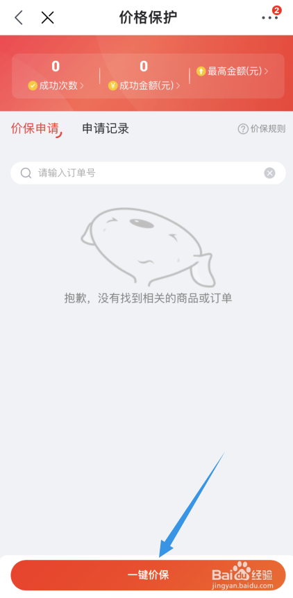 手机版京东特价版怎样申请订单价保