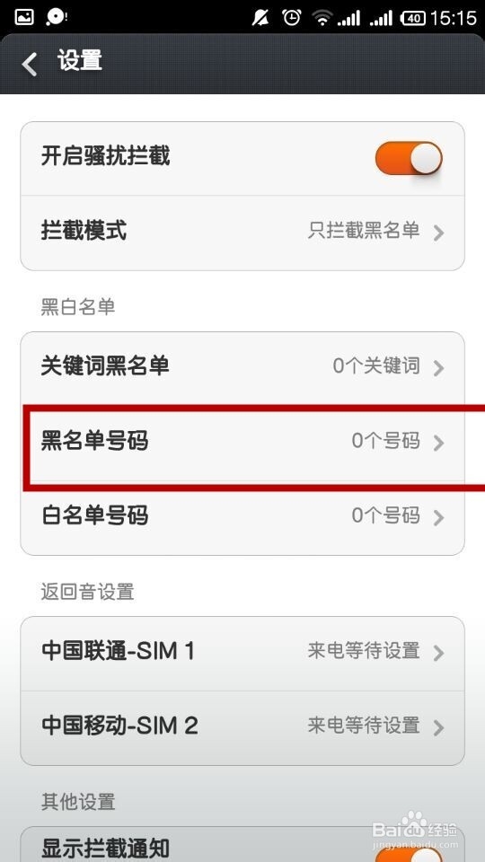 手机如何快速把人拉入黑名单及移出黑名单