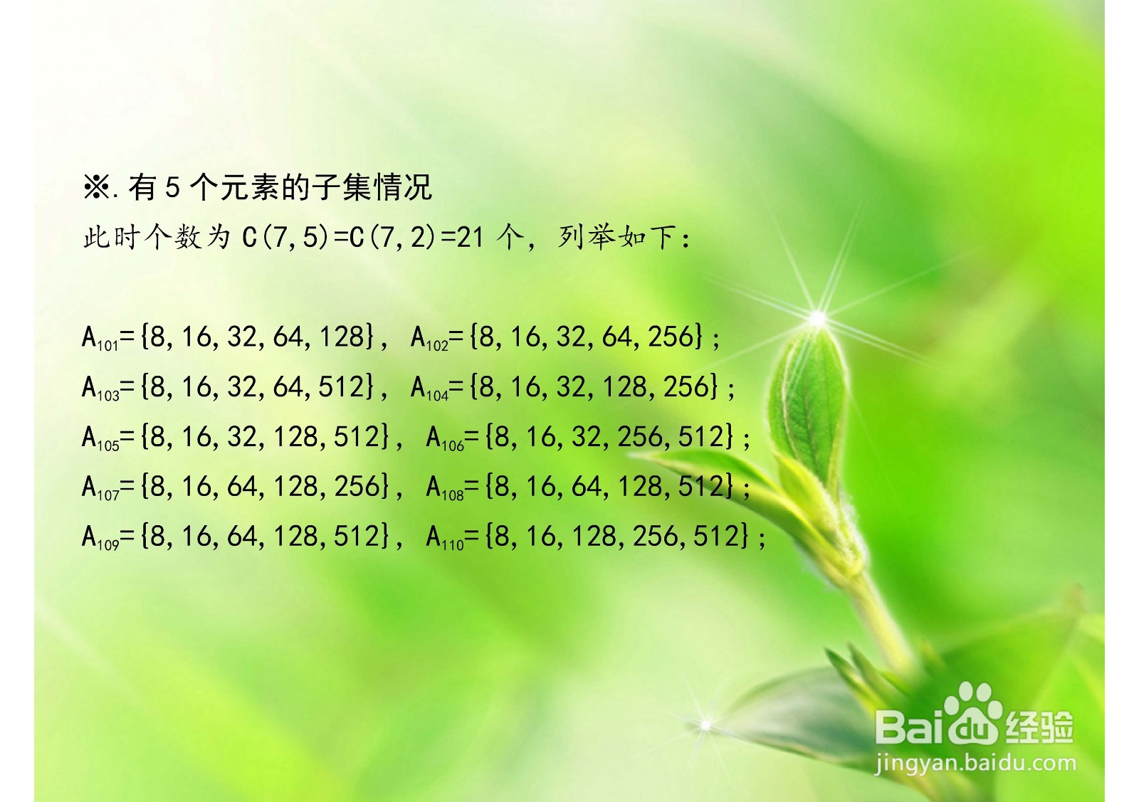 集合(8,16,32,64,128,256,512)的子集怎么列举？