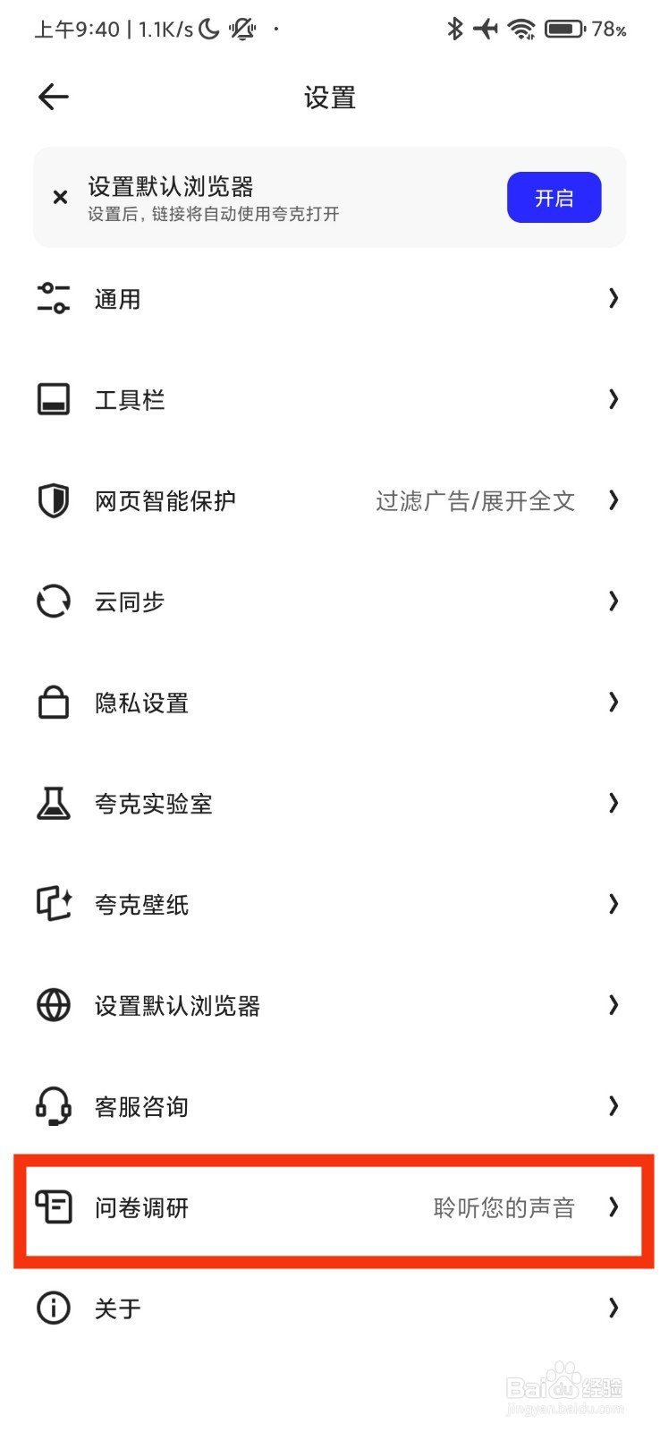 夸克浏览器的问卷调研在哪里