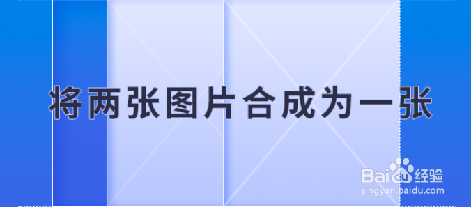 wps表格中怎么将两张图片合成为一张?