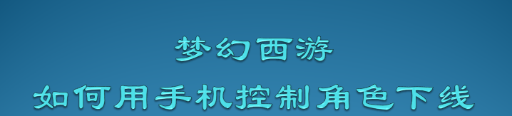 梦幻西游如何用手机控制角色下线