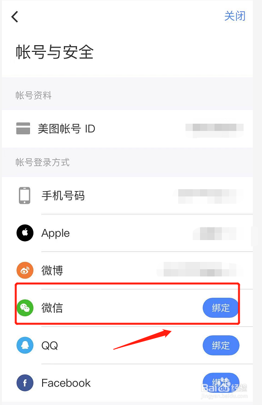 美颜相机如何绑定微信