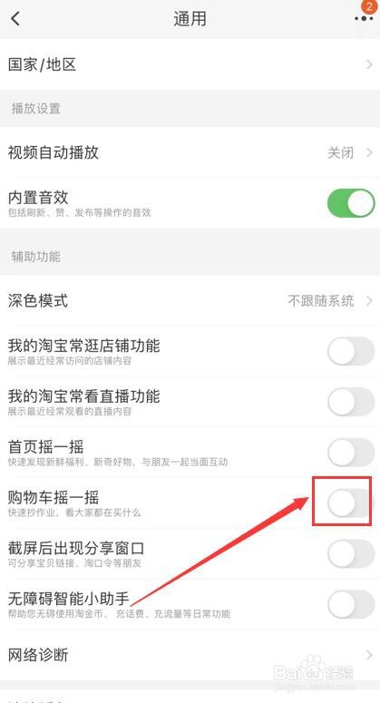 如何关闭淘宝App中购物车摇一摇功能?