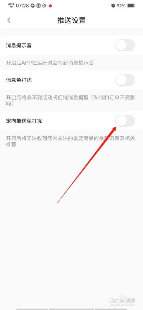 转转怎么开启定向推送免打扰