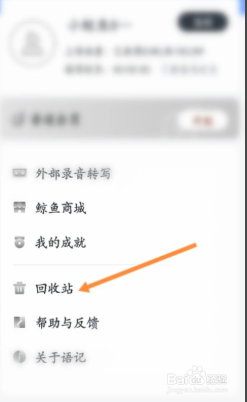 讯飞语记如何清空回收站内容