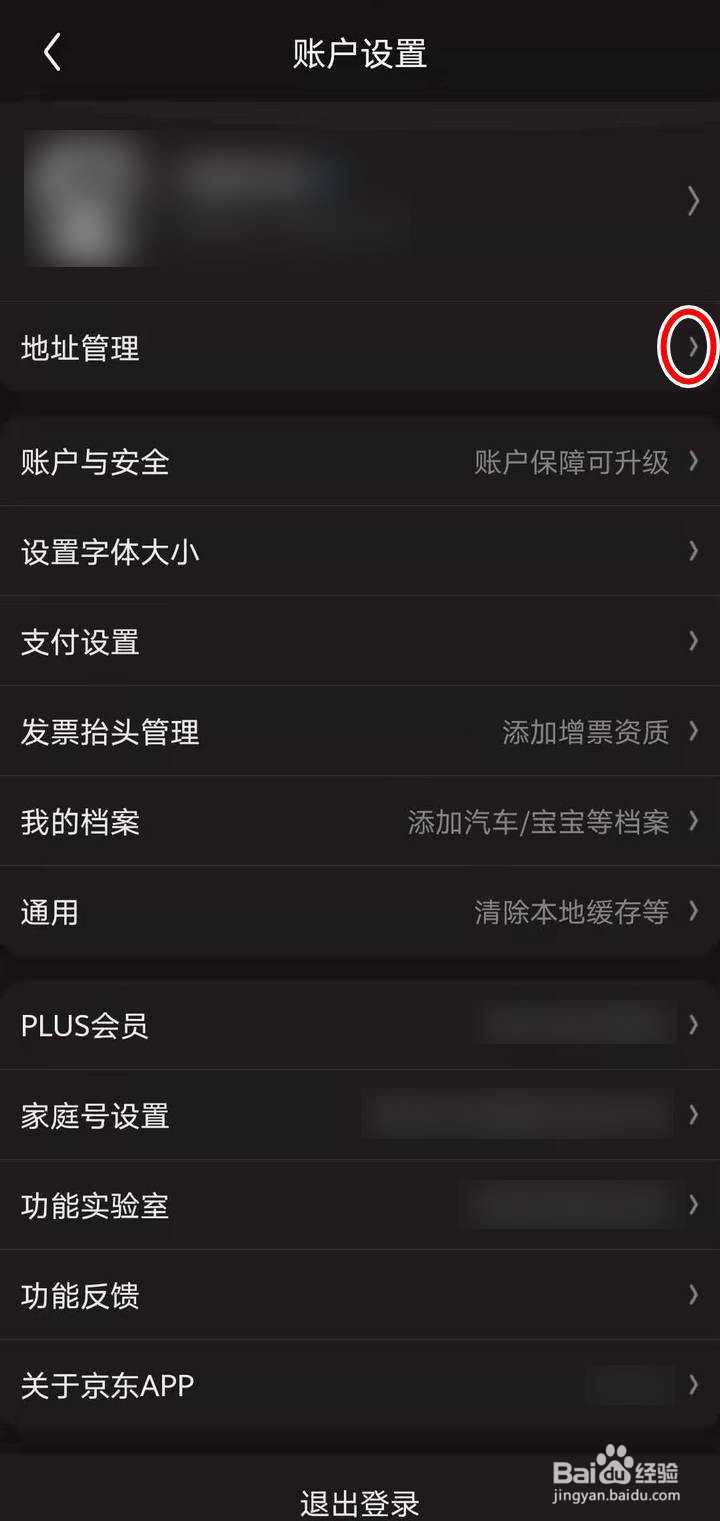 如何删除京东APP里的收货地址