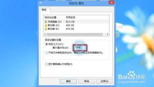 Win8系统如何设置回收站大小
