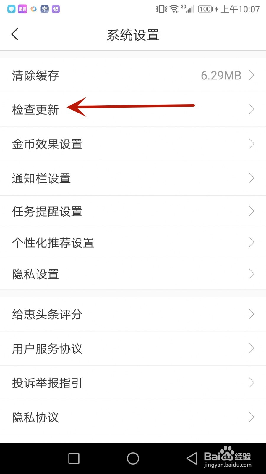怎么检查惠头条版本是否更新