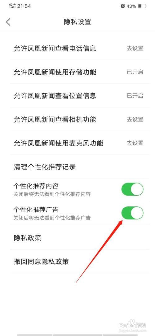 凤凰新闻怎么关闭个性化推荐广告